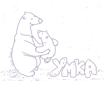 Медведь Умка раскраска