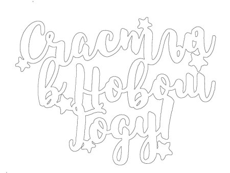 Слова с новым годом трафарет