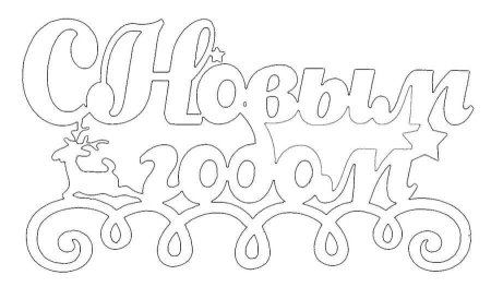 Трафареты на новый год надпись с новым годом