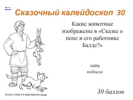 Сказка о попе и работнике его Балде текст