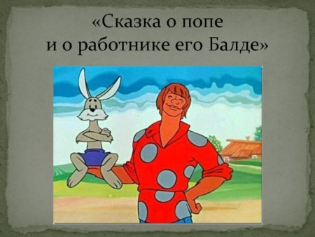 Рисунок к сказке о попе и работнике его Балде