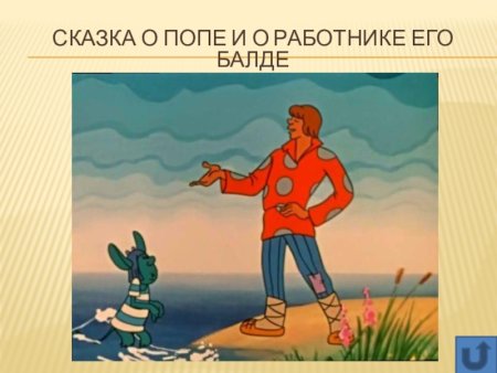 Сказка о попе и работнике его Балде