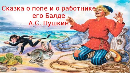 Главные герои в сказке сказка о попе и работнике его Балде