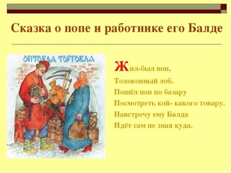 Поп Толоконный лоб Пушкин