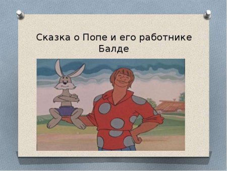 Поп из сказки про балду