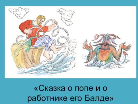 Сказки Пушкина сказка о попе и о работнике его Балде