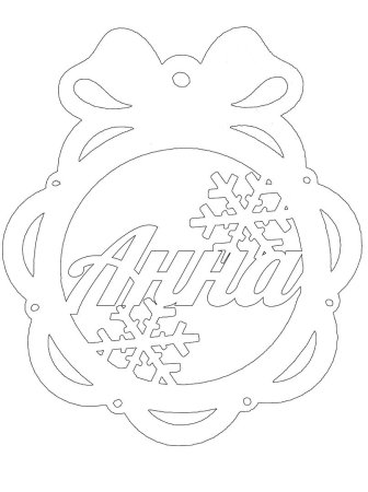 Вытынанки новогодние шары с именами