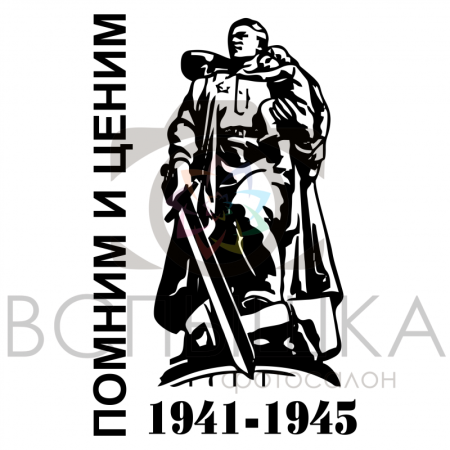 Силуэт воина освободителя