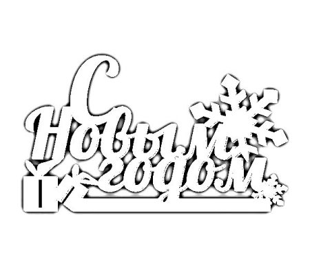 Трафарет надпись новый год
