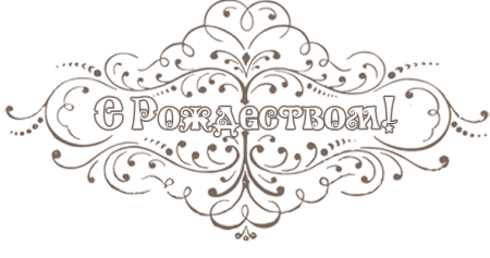 С Рождеством надпись красивая
