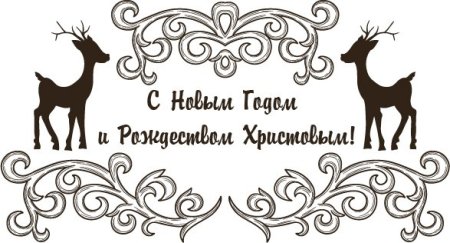 С новым годом и Рождеством трафарет