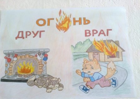 Огонь друг или враг рисунки подростков.