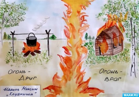 Огонь-друг огонь-враг конкурс рисунки