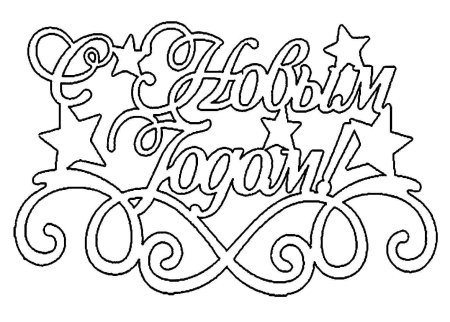 Новогодние вытынанки с новым годом