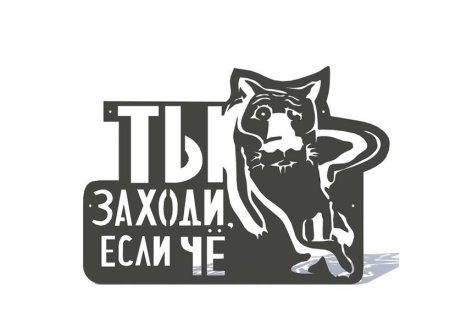 Жил был пес трафарет