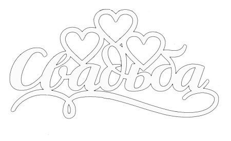 Трафарет с днем свадьбы