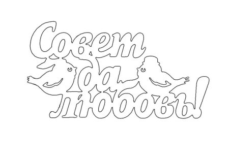 Трафарет надпись