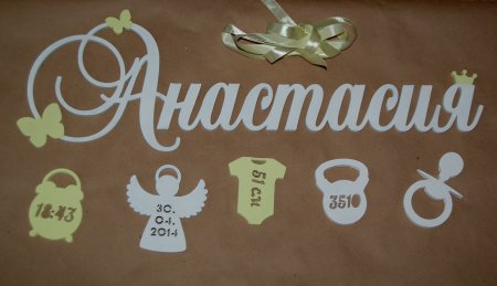 Имена вырезанные из фанеры