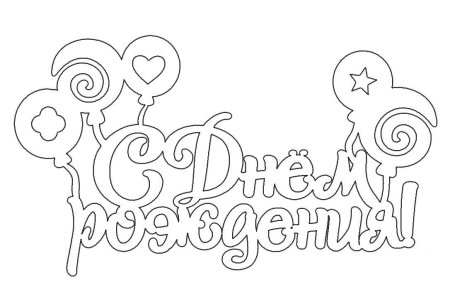 Надпись с днем рождения трафарет