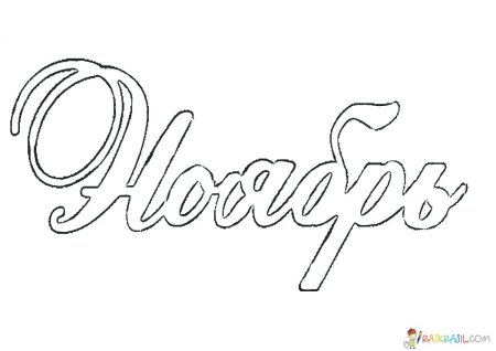 Красивые надписи для разукрашивания