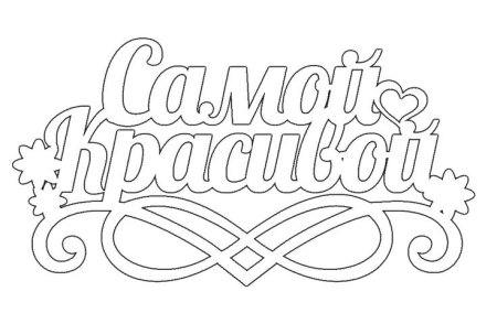 С днем рождения надпись для вырезания