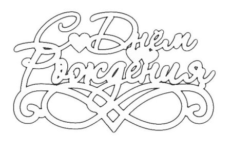 Вытынанки с днем рождения