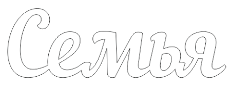 Трафарет 8 марта