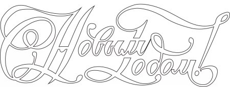 Трафарет надпись