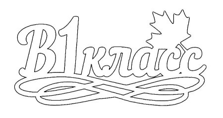 Вытынанки надписи