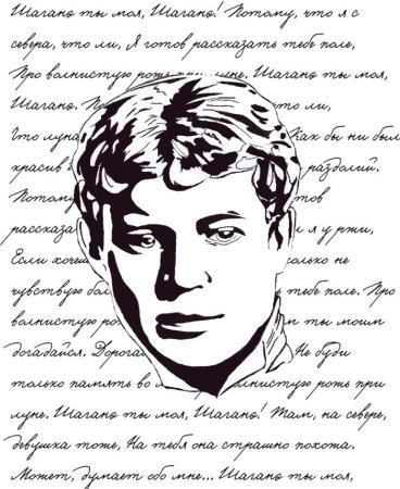 Есенин рисунок