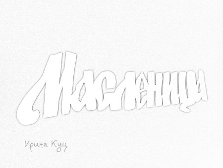 Масленица раскраска