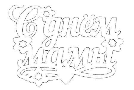Вытынанка мама