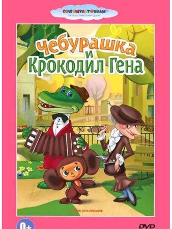 Картинки для раскраски крокодил Гена и Чебурашка из мультфильма