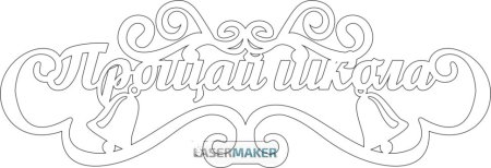 Вытынанки на выпускной