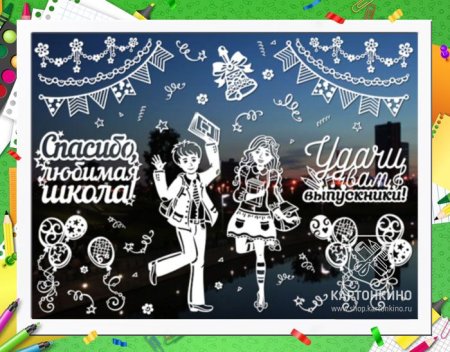 Украшение окон к выпускному в школе