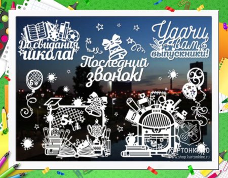 Украшение окон на последний звонок