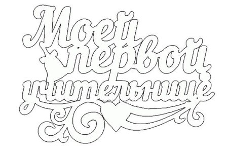 Вытынанка колокольчик школьный