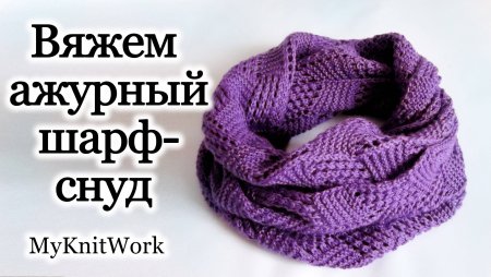 Круговой шарф спицами