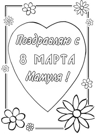 Открытка на 8 марта раскраска