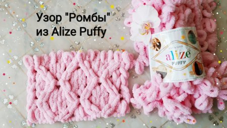 Узор ромбы Ализе Пуффи