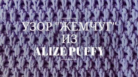 Ализе Пуффи узор жемчуг