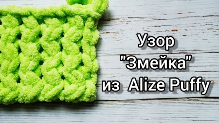 Узор змейка Ализе Пуффи