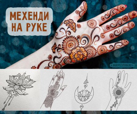Мехенди на руке легкие рисунки для начинающих
