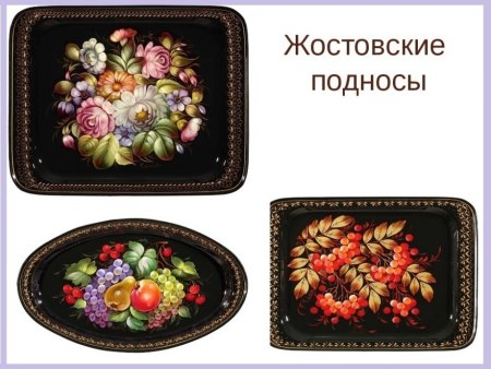 Нижнетагильская роспись подносов