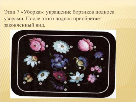 Жостовский поднос контур