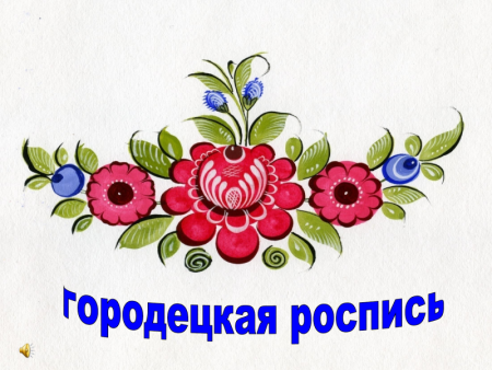 Элементы Городецкой и хохломской росписи