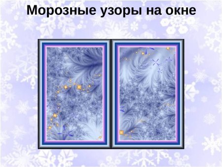 Морозные узоры рисование