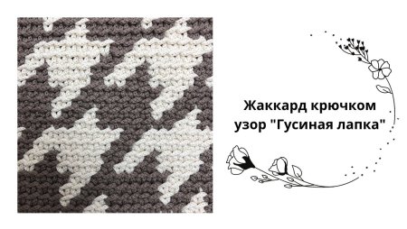 Узор гусиные лапки крючком