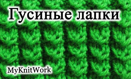 Узор гусиные лапки спицами