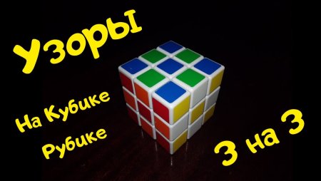 Красивые узоры на кубике Рубика 3х3